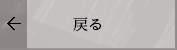 戻る