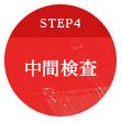 STEP4 中間検査