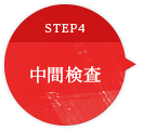 STEP4 中間検査